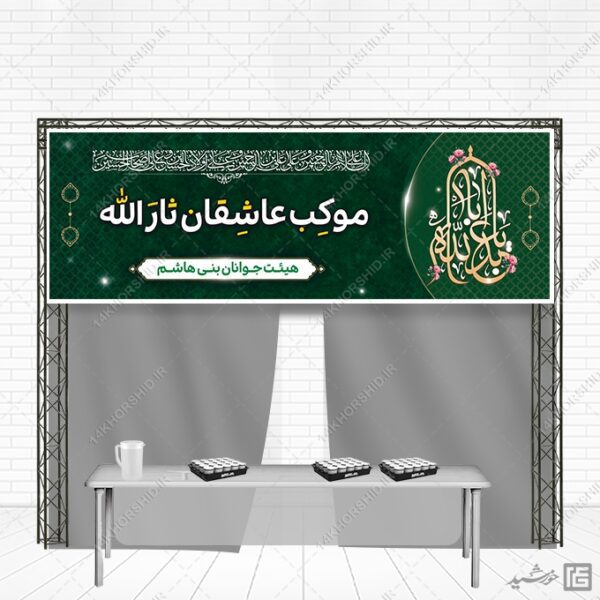 فایل بنر لایه باز موکب و ایستگاه صلواتی برای چاپ و طراحی بنر ایستگاه صلواتی