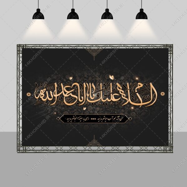 بنر لایه باز صحنه و جایگاه هیئت عزاداری برای چاپ و طراحی بنر پشت صحنه و جایگاه