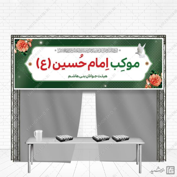 طرح بنر لایه باز برای موکب صلواتی محرم و صفر برای چاپ و طراحی بنر ایستگاه صلواتی