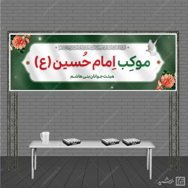 طرح بنر لایه باز برای موکب صلواتی محرم و صفر برای چاپ و طراحی بنر ایستگاه صلواتی
