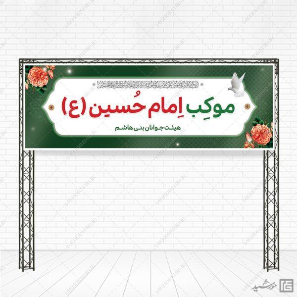 طرح بنر لایه باز برای موکب صلواتی محرم و صفر برای چاپ و طراحی بنر ایستگاه صلواتی