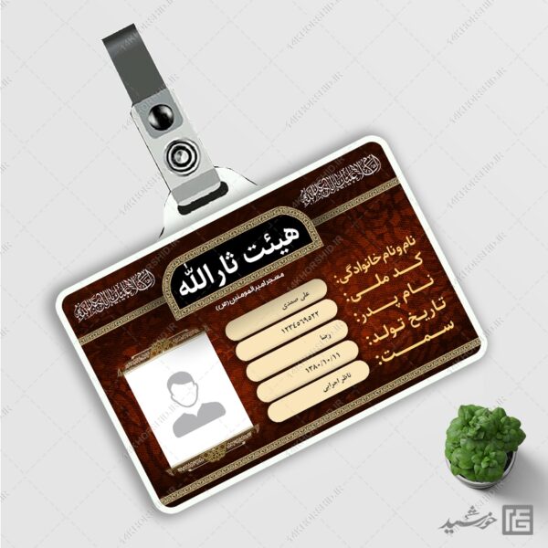 کارت شناسایی لایه باز خادم هیئت مذهبی برای چاپ و طراحی کارت شناسایی لایه باز