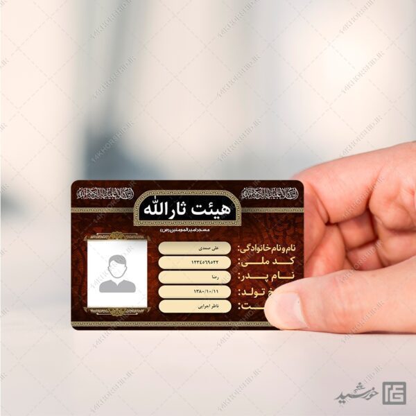 کارت شناسایی لایه باز خادم هیئت مذهبی برای چاپ و طراحی کارت شناسایی لایه باز