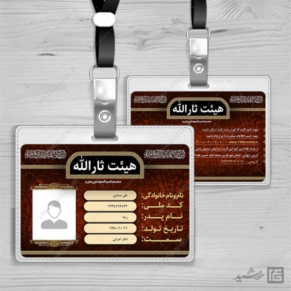 کارت شناسایی لایه باز خادم هیئت مذهبی برای چاپ و طراحی کارت شناسایی لایه باز