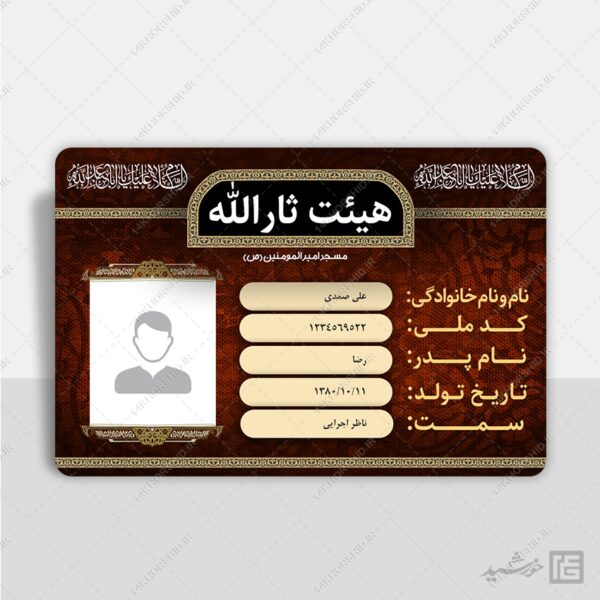 کارت شناسایی لایه باز خادم هیئت مذهبی برای چاپ و طراحی کارت شناسایی لایه باز