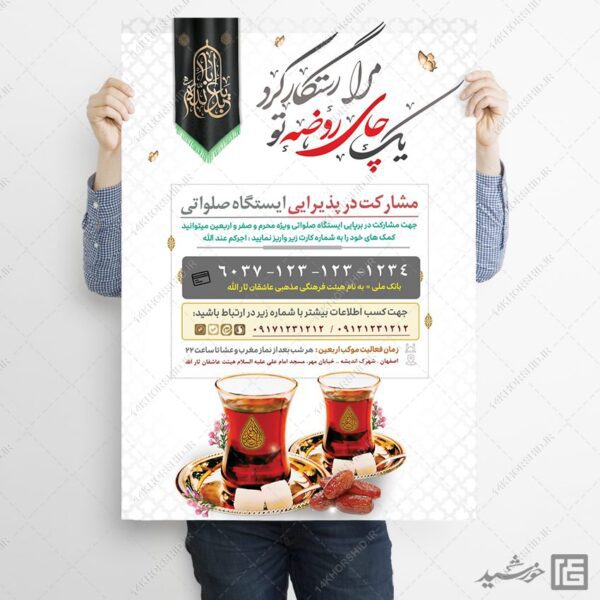 پوستر لایه باز کمک مردمی ایستگاه صلواتی برای چاپ و طراحی پوستر لایه باز کمک های مردمی