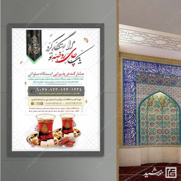پوستر لایه باز کمک مردمی ایستگاه صلواتی برای چاپ و طراحی پوستر لایه باز کمک های مردمی