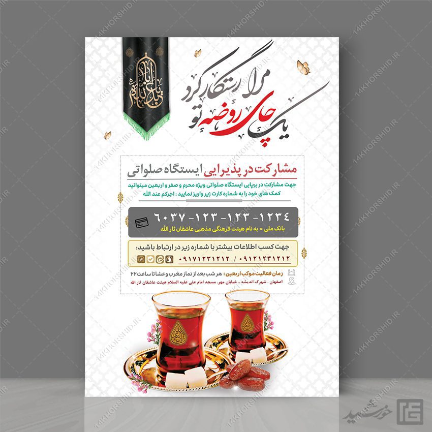 پوستر لایه باز کمک مردمی ایستگاه صلواتی پوستر لایه باز کمک مردمی ایستگاه صلواتی برای چاپ و طراحی پوستر لایه باز کمک های مردمی