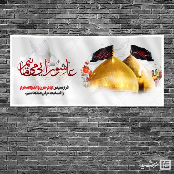 بنر لایه باز تسلیت محرم و عاشورا برای چاپ و طراحی بنر لایه باز مراسم عزاداری