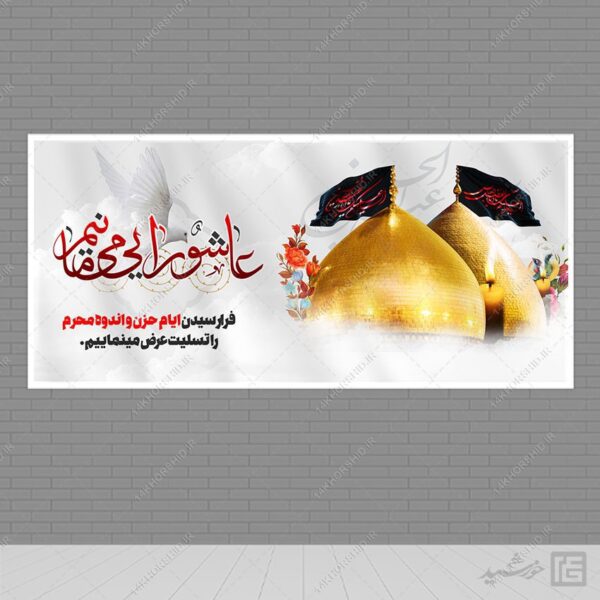 بنر لایه باز تسلیت محرم و عاشورا برای چاپ و طراحی بنر لایه باز مراسم عزاداری