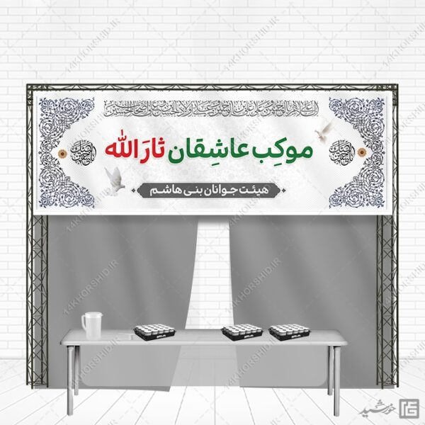 بنر لایه باز ایستگاه صلواتی امام حسین ع برای چاپ و طراحی بنر ایستگاه صلواتی