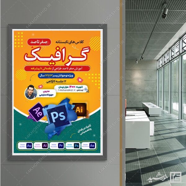 پوستر لایه باز کلاس تابستان گرافیک و فتوشاپ برای چاپ و طراحی پوستر لایه باز دوره آموزشی