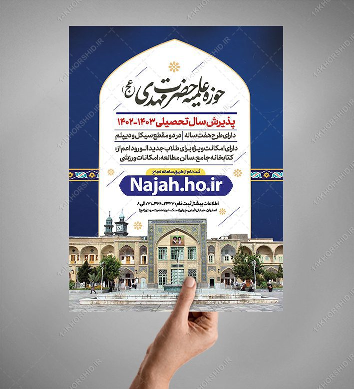 پوستر لایه باز پذیرش حوزه علمیه و مراکز حوزوی psd پوستر لایه باز پذیرش حوزه علمیه و مراکز حوزوی psd برای چاپ و طراحی پوستر لایه باز ثبت نام حوزه و موسسات