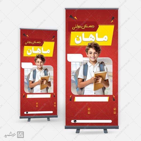 بنر خام استندی دانش آموز و مدرسه لایه باز برای چاپ و طراحی زمینه بنر لایه باز مدرسه