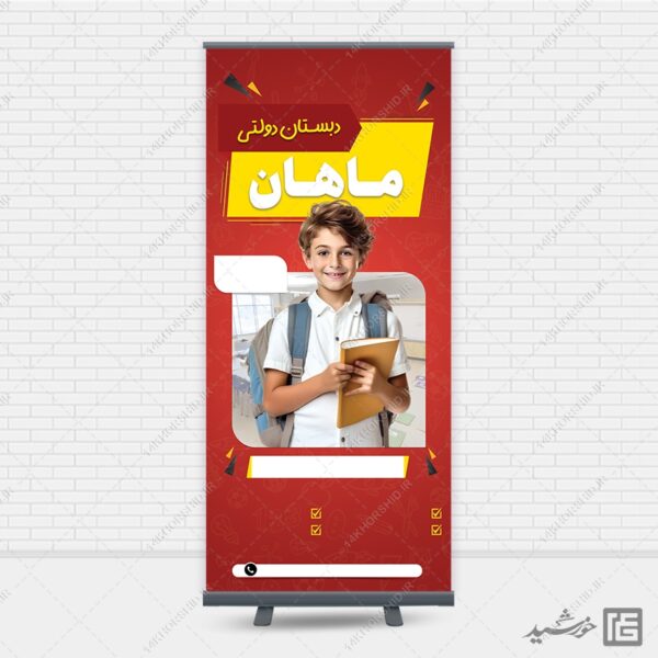 بنر خام استندی دانش آموز و مدرسه لایه باز برای چاپ و طراحی زمینه بنر لایه باز مدرسه