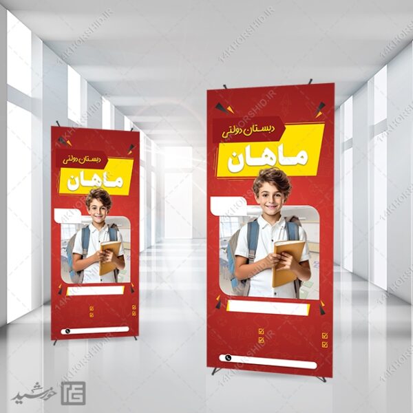 بنر خام استندی دانش آموز و مدرسه لایه باز برای چاپ و طراحی زمینه بنر لایه باز مدرسه