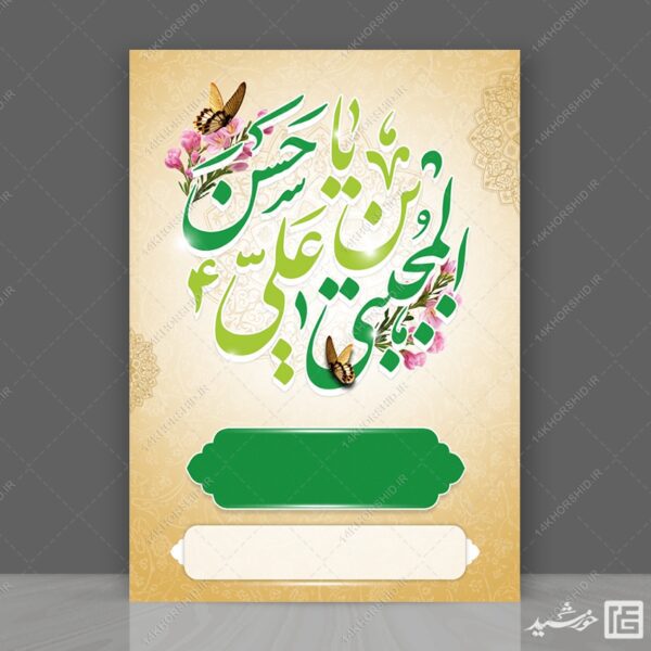 پوستر خام آماده امام حسن ع لایه باز برای چاپ و طراحی پوستر خام و آماده لایه باز