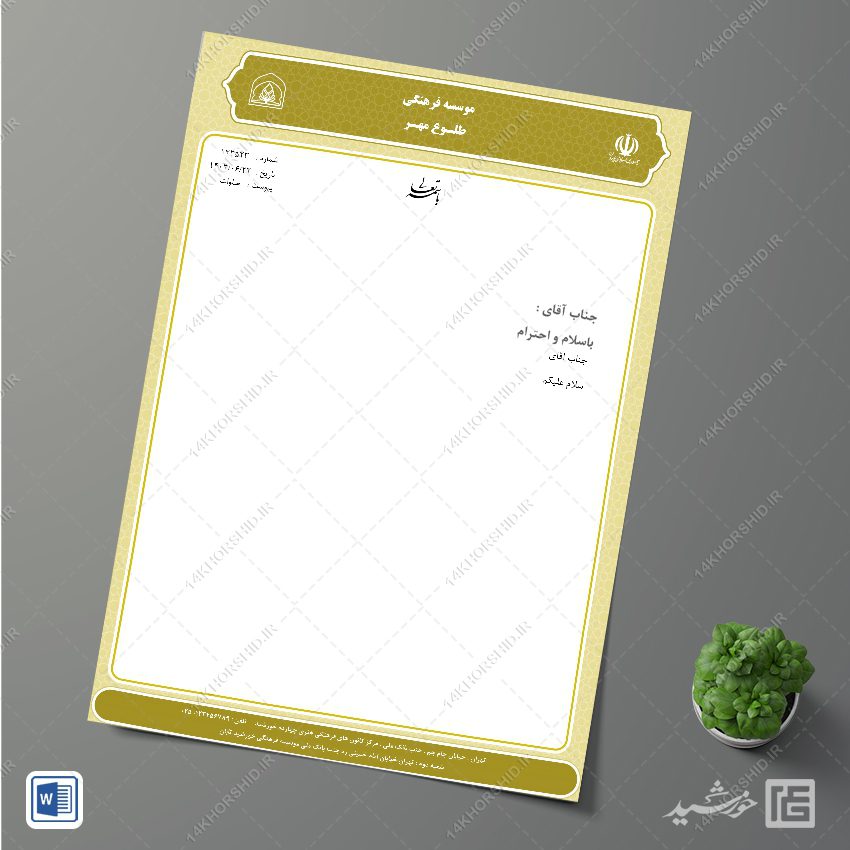 فایل سربرگ آماده اداری مذهبی اسلیمی word فایل سربرگ آماده اداری مذهبی اسلیمی word برای چاپ و طراحی سربرگ آماده word