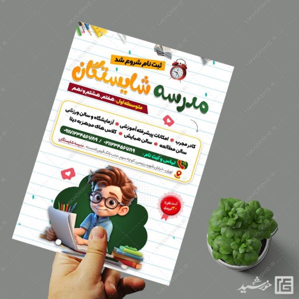 پوستر ثبت نام مدرسه لایه باز برای چاپ و طراحی پوستر لایه باز تبلیغات مدرسه
