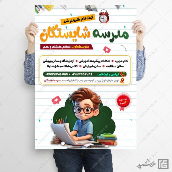 پوستر ثبت نام مدرسه لایه باز برای چاپ و طراحی پوستر لایه باز تبلیغات مدرسه