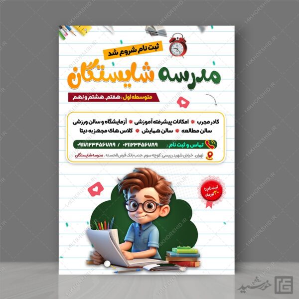 پوستر ثبت نام مدرسه لایه باز برای چاپ و طراحی پوستر لایه باز تبلیغات مدرسه