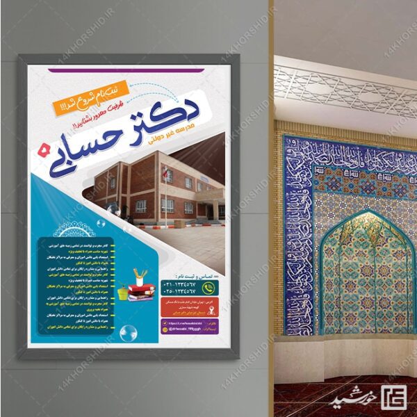 طرح پوستر ثبت نام مدرسه لایه باز برای چاپ و طراحی پوستر لایه باز تبلیغات مدرسه