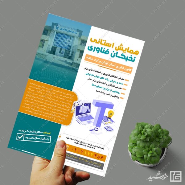 پوستر لایه باز همایش و سمینار فناوری برای چاپ و طراحی پوستر رسانه فناوری و هوش مصنوعی