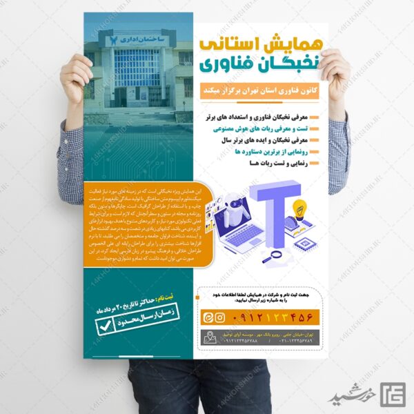 پوستر لایه باز همایش و سمینار فناوری برای چاپ و طراحی پوستر رسانه فناوری و هوش مصنوعی