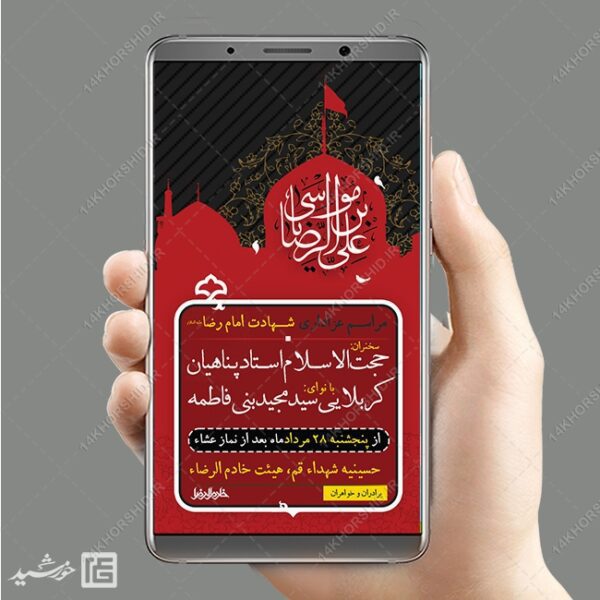 استوری لایه باز مراسم شهادت امام رضا ع برای چاپ و طراحی پست و استوری لایه باز مراسم عزاداری