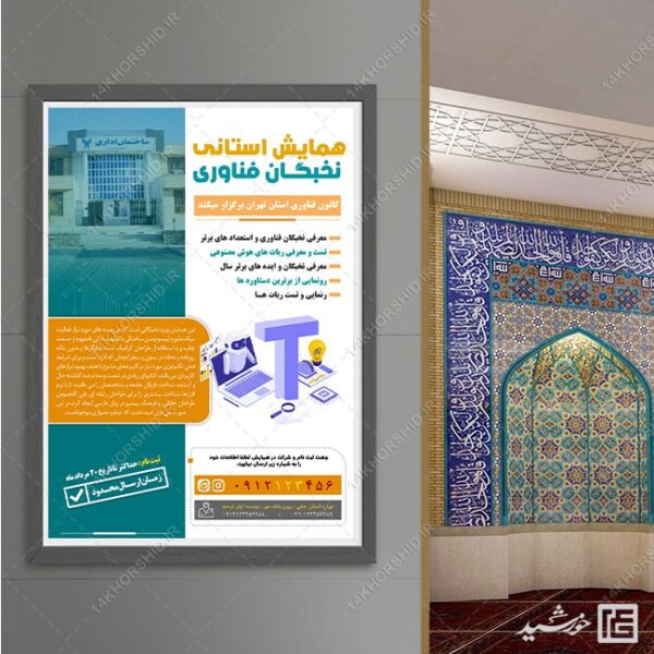 پوستر لایه باز همایش و سمینار فناوری برای چاپ و طراحی پوستر رسانه فناوری و هوش مصنوعی
