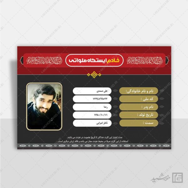 کارت شناسایی خادم ایستگاه صلواتی لایه باز برای چاپ و طراحی کارت شناسایی لایه باز
