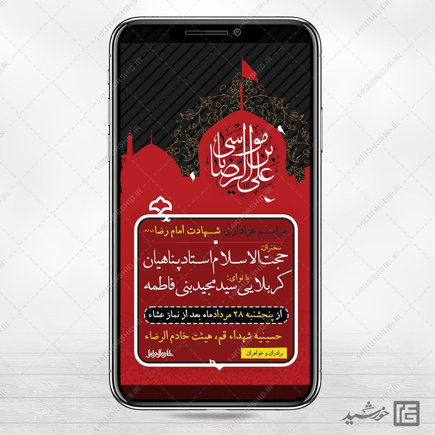 استوری لایه باز مراسم شهادت امام رضا ع استوری لایه باز مراسم شهادت امام رضا ع برای چاپ و طراحی پست و استوری لایه باز مراسم عزاداری