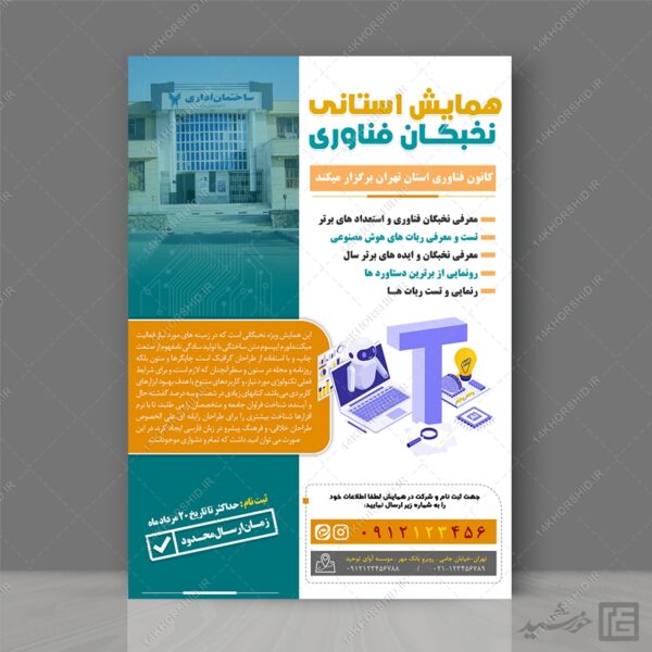 پوستر لایه باز همایش و سمینار فناوری برای چاپ و طراحی پوستر رسانه فناوری و هوش مصنوعی