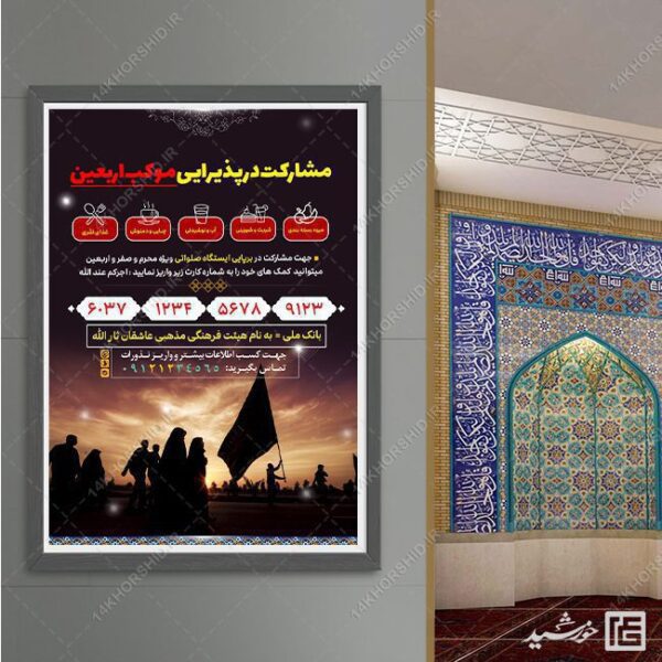 فایل پوستر کمک به ایستگاه صلواتی لایه باز برای چاپ و طراحی پوستر لایه باز کمک های مردمی