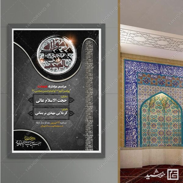 پوستر لایه باز مراسم شهادت پیامبر ص و امام حسن ع برای چاپ و طراحی پوستر لایه باز مراسم عزاداری