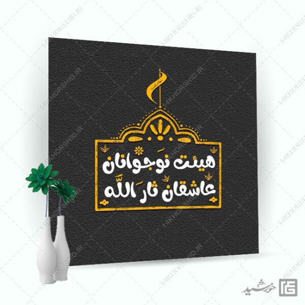 لوگو پروفایل طرح خاتم هیئت نوجوانان + فونت برای چاپ و طراحی لوگو خاتم