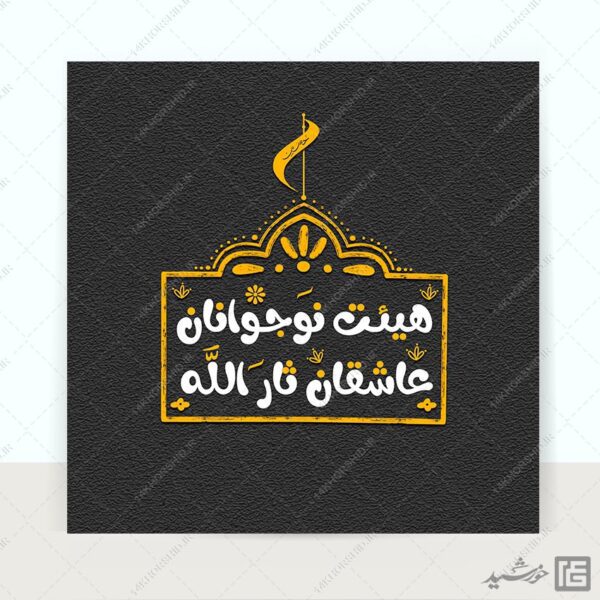 لوگو پروفایل طرح خاتم هیئت نوجوانان + فونت برای چاپ و طراحی لوگو خاتم