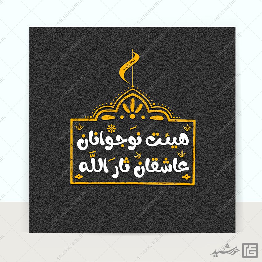 لوگو پروفایل طرح خاتم هیئت نوجوانان + فونت لوگو پروفایل طرح خاتم هیئت نوجوانان + فونت برای چاپ و طراحی لوگو خاتم
