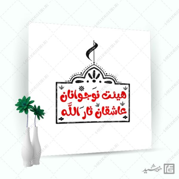 لوگو پروفایل طرح خاتم هیئت نوجوانان + فونت برای چاپ و طراحی لوگو خاتم