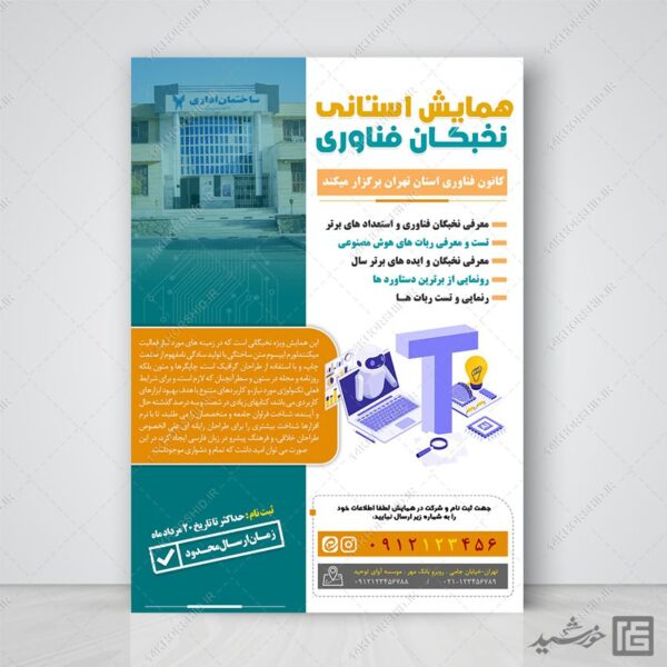 پوستر لایه باز همایش و سمینار فناوری برای چاپ و طراحی پوستر رسانه فناوری و هوش مصنوعی