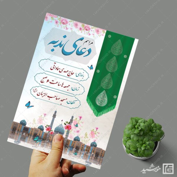 پوستر مراسم دعای ندبه لایه باز برای چاپ و طراحی پوستر لایه باز اطلاعیه و تبلیغات