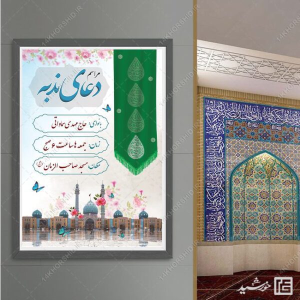 پوستر مراسم دعای ندبه لایه باز برای چاپ و طراحی پوستر لایه باز اطلاعیه و تبلیغات