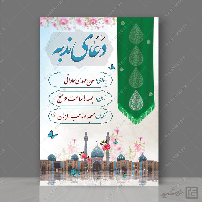 پوستر مراسم دعای ندبه لایه باز پوستر مراسم دعای ندبه لایه باز برای چاپ و طراحی پوستر لایه باز اطلاعیه و تبلیغات