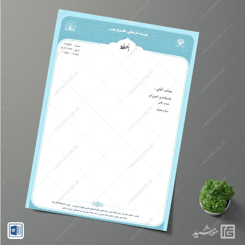 سربرگ آماده اداری برای word سربرگ آماده اداری برای word برای چاپ و طراحی سربرگ آماده word