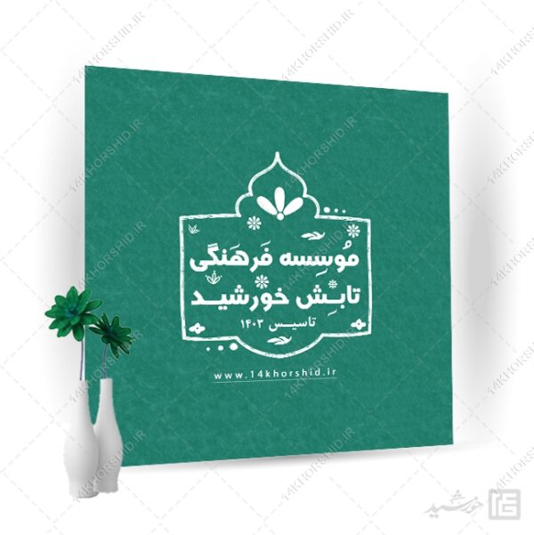 لوگو پروفایل طرح خاتم موسسه و کانون + فونت برای چاپ و طراحی لوگو خاتم