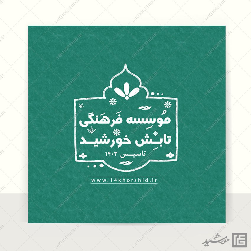 لوگو پروفایل طرح خاتم موسسه و کانون + فونت لوگو پروفایل طرح خاتم موسسه و کانون + فونت برای چاپ و طراحی لوگو خاتم