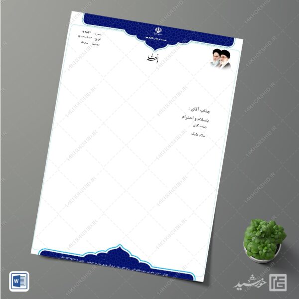 سربرگ آماده اداری فرهنگی مذهبی برای word برای چاپ و طراحی سربرگ آماده word