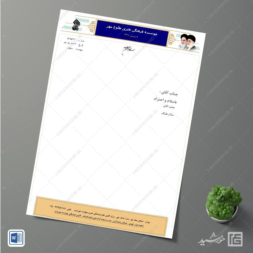 سربرگ آماده اداری فرهنگی برای word سربرگ آماده اداری فرهنگی برای word برای چاپ و طراحی سربرگ آماده word