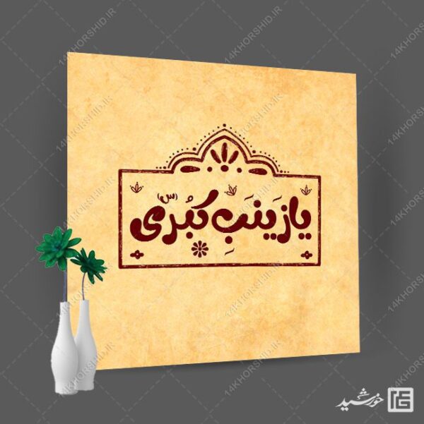لوگو پروفایل طرح خاتم یا زینب کبری + فونت برای چاپ و طراحی لوگو خاتم
