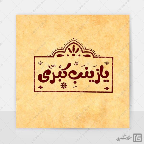 لوگو پروفایل طرح خاتم یا زینب کبری + فونت برای چاپ و طراحی لوگو خاتم